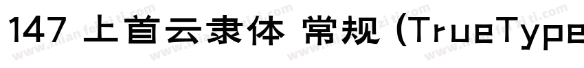 147 上首云隶体 常规 (TrueType)字体转换